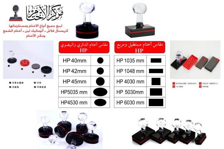 أختام متعدد المقاسات HP – مركز الأختام
